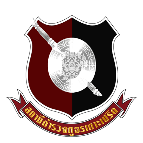 สถานีตำรวจภูธรเกาะเปริด logo