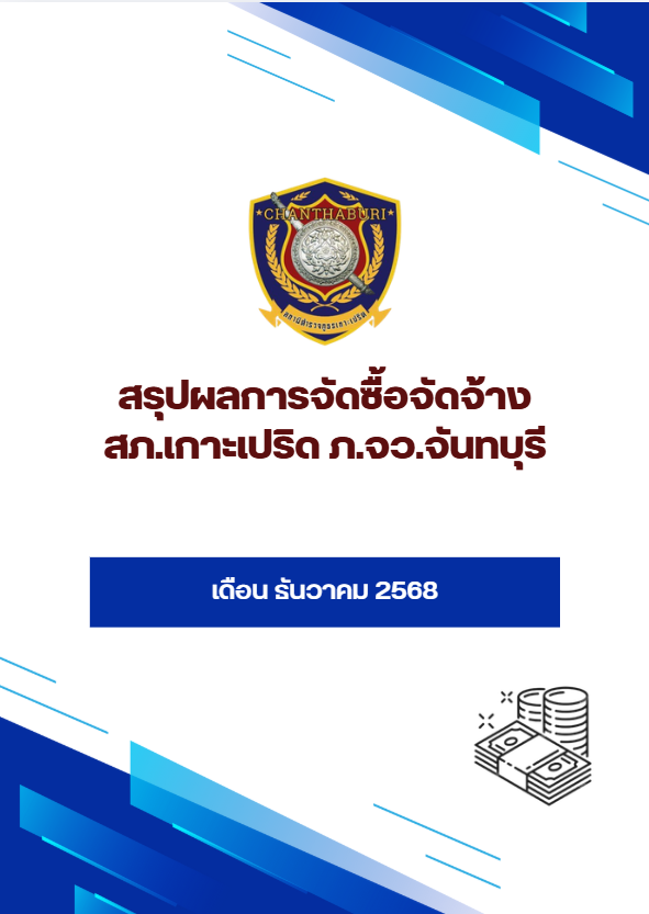 สรุปผลการจัดซื้อจัดจ้าง เดือน ธันวาคม 2568