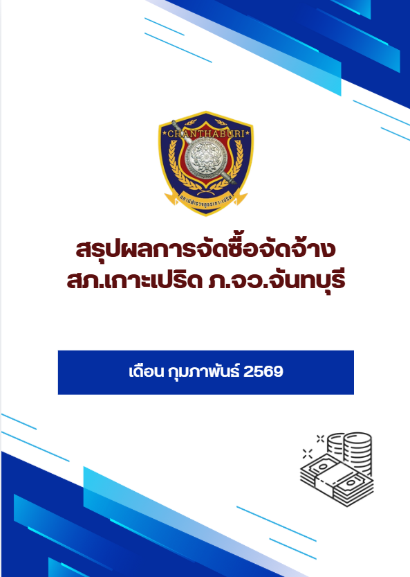 สรุปผลการจัดซื้อจัดจ้าง เดือน กุมภาพันธ์ 2569