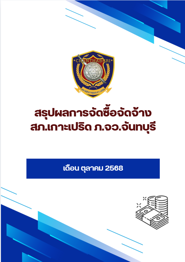 สรุปผลการจัดซื้อจัดจ้าง เดือน ตุลาคม 2568
