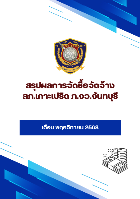สรุปผลการจัดซื้อจัดจ้าง เดือน พฤศจิกายน 2568