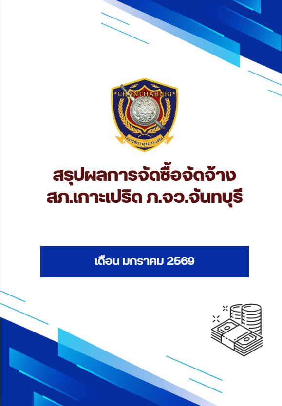สรุปผลการจัดซื้อจัดจ้าง เดือน มกราคม 2569