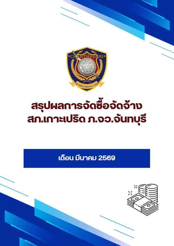 สรุปผลการจัดซื้อจัดจ้าง เดือน มีนาคม 2569
