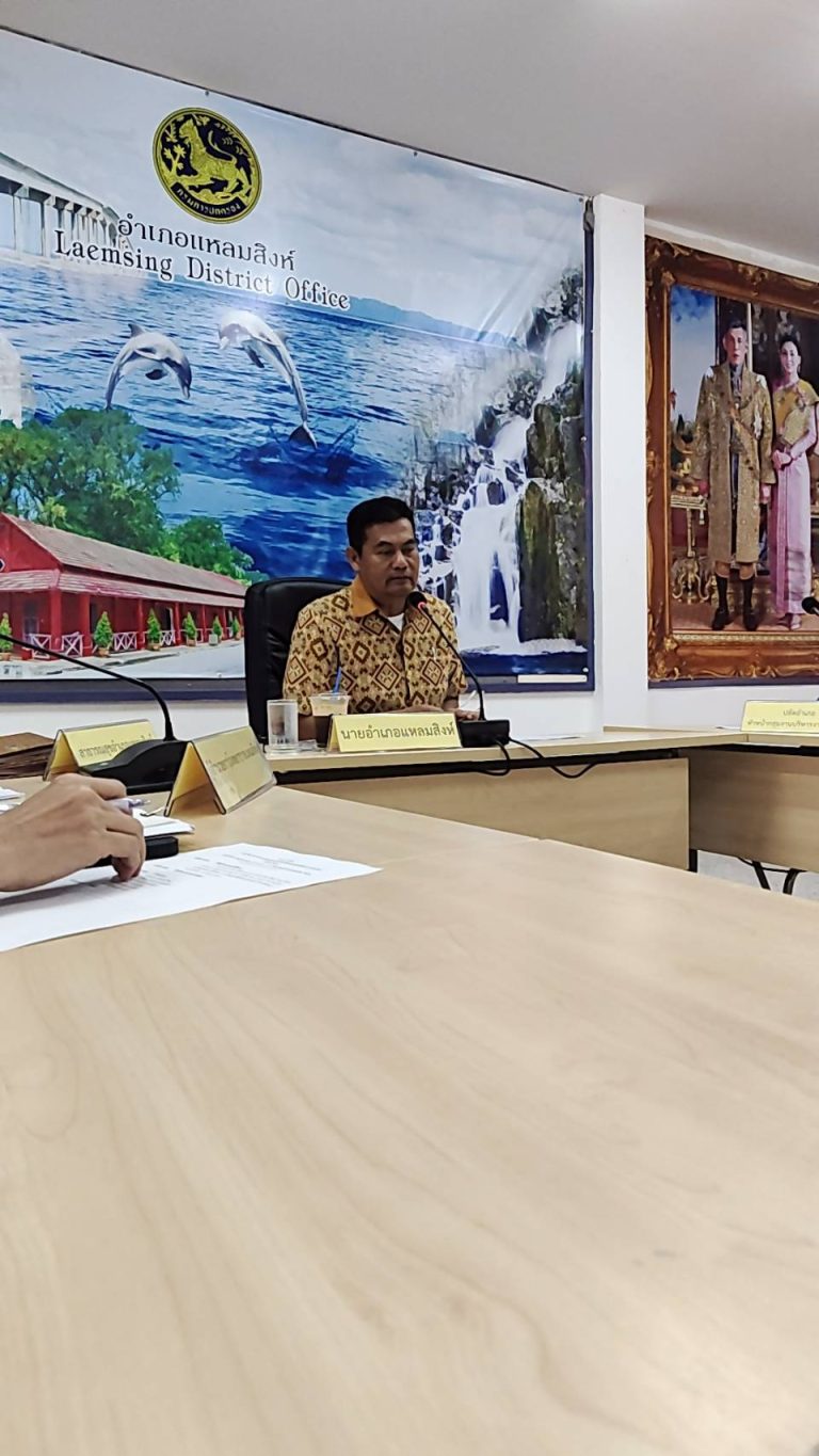 ร่วมประชุมเพื่อหารือมาตรการความปลอดภัยของผู้เข้าพักโฮมสเตย์ในพื้นที่อำเภอแหลมสิงห์