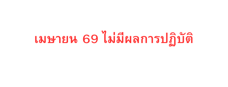 เมษายน 69 ไม่มีผลการดำเนินการ