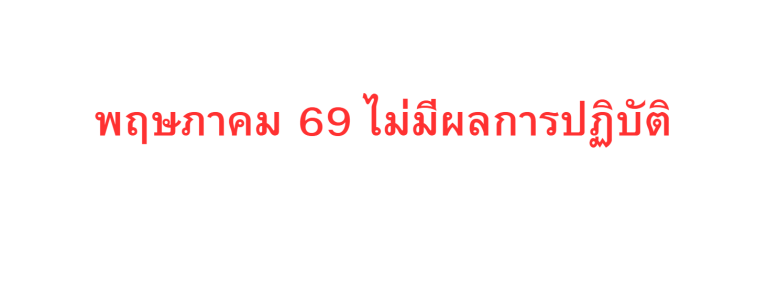 กต.ตร. พฤษภาคม 2569